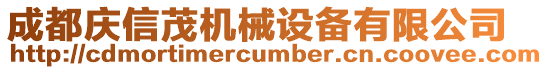 成都慶信茂機械設備有限公司