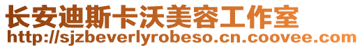 長安迪斯卡沃美容工作室