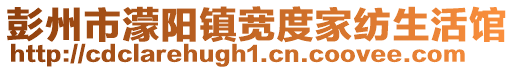 彭州市濛陽鎮寬度家紡生活館