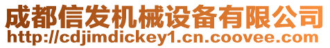 成都信發機械設備有限公司