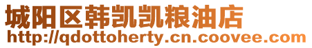 城陽區(qū)韓凱凱糧油店