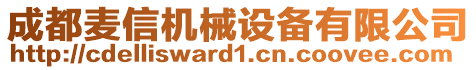 成都麥信機械設備有限公司