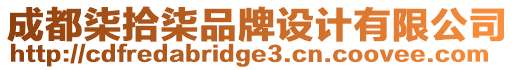 成都柒拾柒品牌設計有限公司