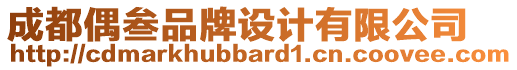 成都偶叁品牌設(shè)計(jì)有限公司