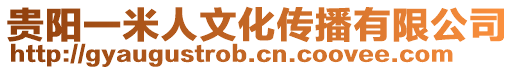 貴陽(yáng)一米人文化傳播有限公司