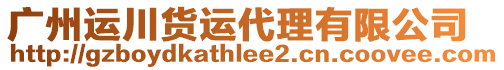 廣州運川貨運代理有限公司