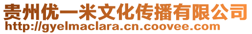 貴州優(yōu)一米文化傳播有限公司