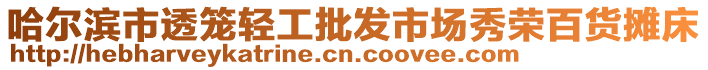 哈爾濱市透籠輕工批發(fā)市場秀榮百貨攤床