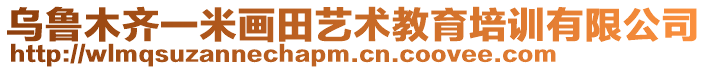 烏魯木齊一米畫(huà)田藝術(shù)教育培訓(xùn)有限公司