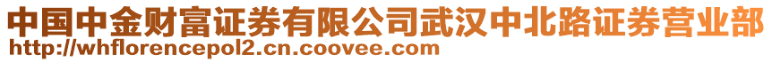 中國(guó)中金財(cái)富證券有限公司武漢中北路證券營(yíng)業(yè)部