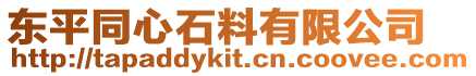 東平同心石料有限公司