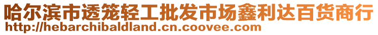 哈爾濱市透籠輕工批發(fā)市場鑫利達百貨商行