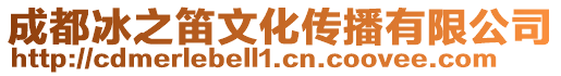 成都冰之笛文化傳播有限公司