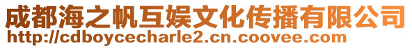 成都海之帆互娛文化傳播有限公司