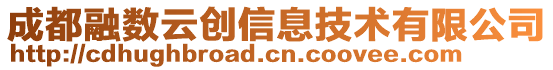 成都融數(shù)云創(chuàng)信息技術(shù)有限公司