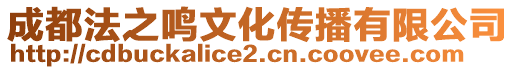 成都法之鳴文化傳播有限公司