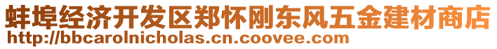 蚌埠經(jīng)濟開發(fā)區(qū)鄭懷剛東風五金建材商店