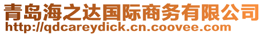 青島海之達(dá)國(guó)際商務(wù)有限公司