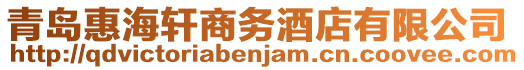 青島惠海軒商務酒店有限公司