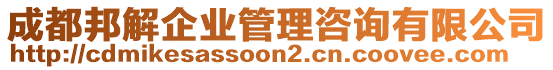 成都邦解企業(yè)管理咨詢有限公司