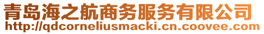 青島海之航商務(wù)服務(wù)有限公司