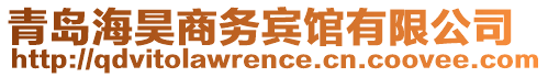 青島海昊商務(wù)賓館有限公司