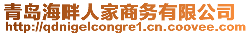 青島海畔人家商務有限公司