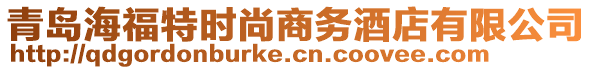 青島海福特時(shí)尚商務(wù)酒店有限公司