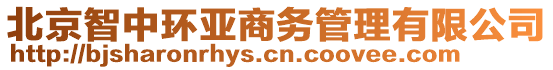 北京智中環(huán)亞商務管理有限公司