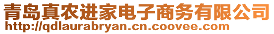 青島真農(nóng)進(jìn)家電子商務(wù)有限公司