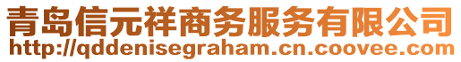 青島信元祥商務(wù)服務(wù)有限公司