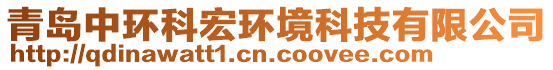 青島中環(huán)科宏環(huán)境科技有限公司