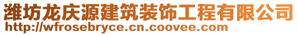 濰坊龍慶源建筑裝飾工程有限公司