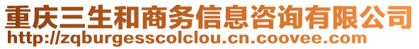 重慶三生和商務(wù)信息咨詢有限公司