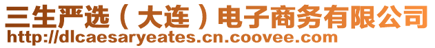 三生嚴(yán)選（大連）電子商務(wù)有限公司