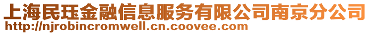 上海民玨金融信息服務(wù)有限公司南京分公司