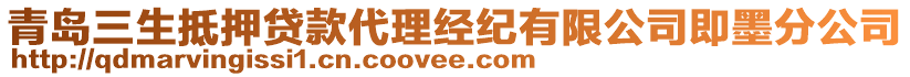 青島三生抵押貸款代理經(jīng)紀(jì)有限公司即墨分公司