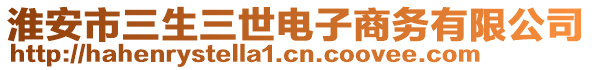 淮安市三生三世電子商務(wù)有限公司