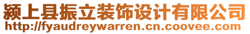 潁上縣振立裝飾設(shè)計(jì)有限公司