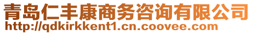 青島仁豐康商務(wù)咨詢有限公司