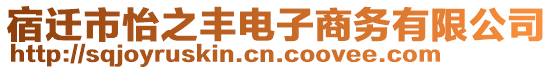 宿遷市怡之豐電子商務(wù)有限公司