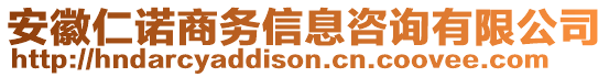 安徽仁諾商務(wù)信息咨詢有限公司