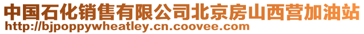 中國石化銷售有限公司北京房山西營加油站