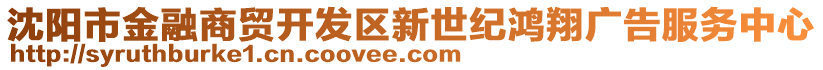 沈陽市金融商貿開發區新世紀鴻翔廣告服務中心