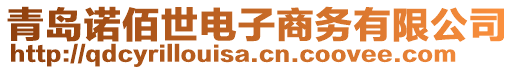 青島諾佰世電子商務(wù)有限公司