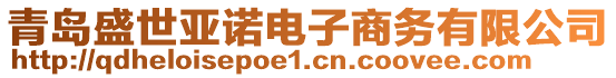 青島盛世亞諾電子商務有限公司