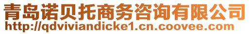 青島諾貝托商務(wù)咨詢有限公司