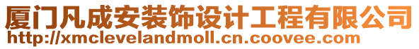 廈門凡成安裝飾設計工程有限公司