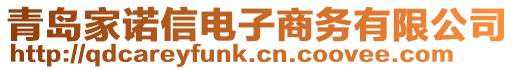 青島家諾信電子商務(wù)有限公司