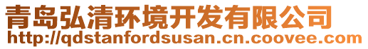 青島弘清環(huán)境開發(fā)有限公司